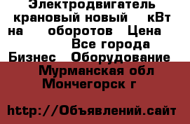 Электродвигатель крановый новый 15 кВт на 715 оборотов › Цена ­ 32 000 - Все города Бизнес » Оборудование   . Мурманская обл.,Мончегорск г.